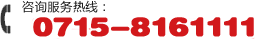全國(guó)免費(fèi)服務(wù)熱線：0715-8161111
